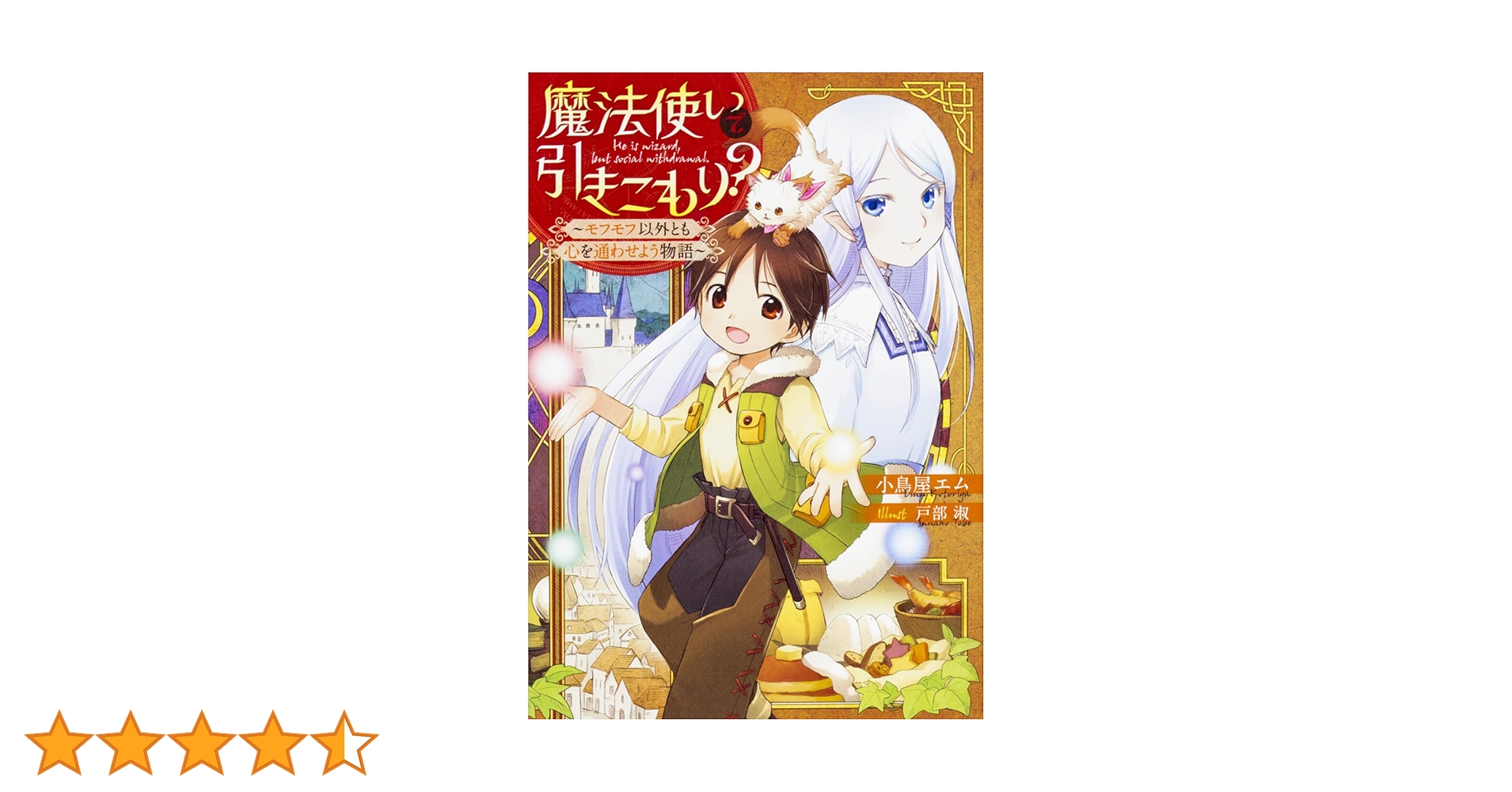 Amazon.co.jp: 魔法使いで引きこもり? ~モフモフ以外とも心を通